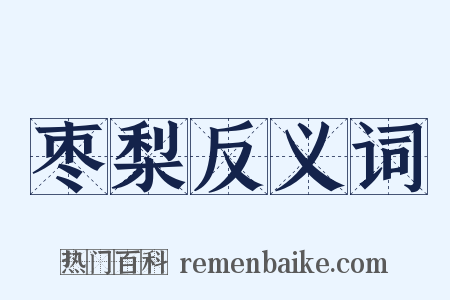 枣梨反义词是什么意思的图片